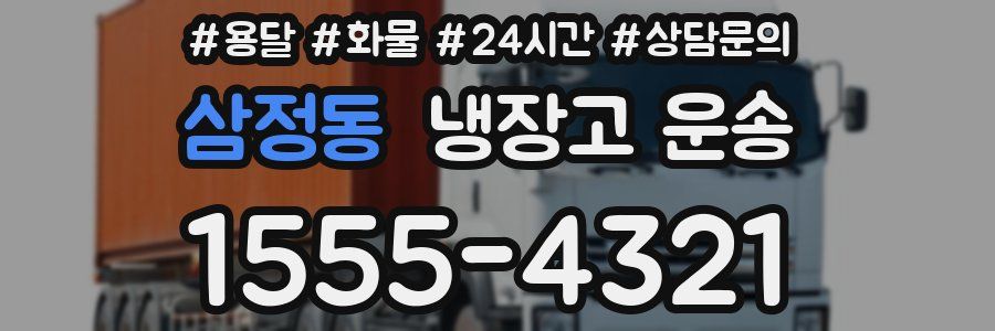 삼정동 냉장고 운송