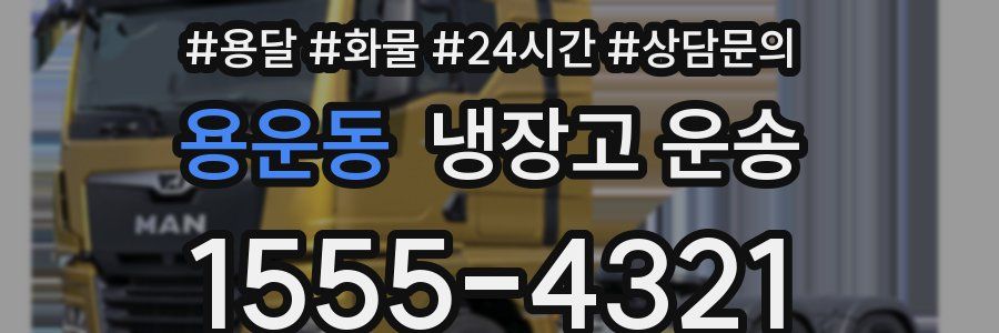 용운동 냉장고 운송