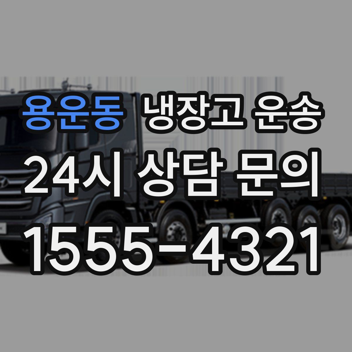 용운동 냉장고 운송