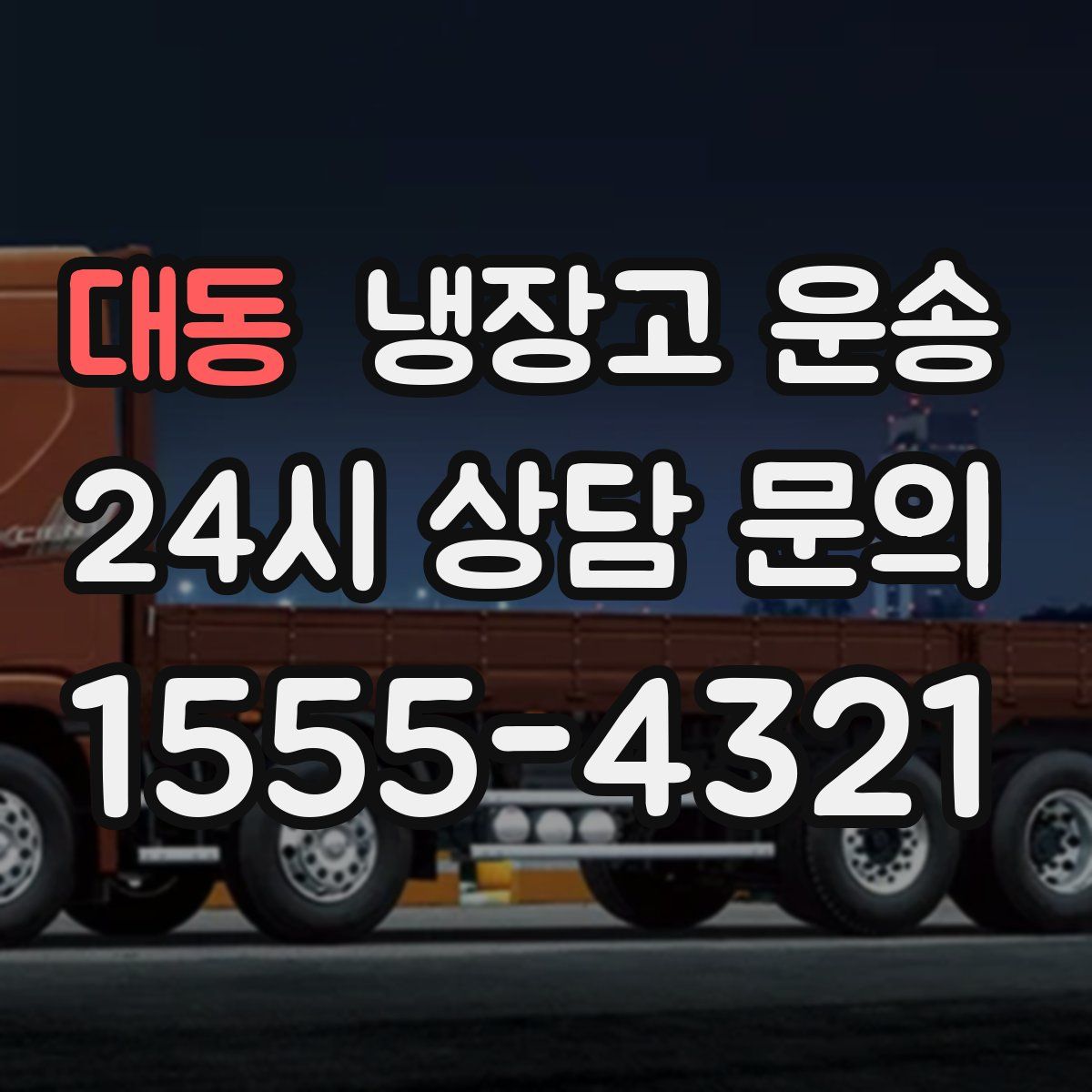 대동 냉장고 운송