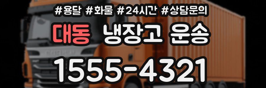 대동 냉장고 운송
