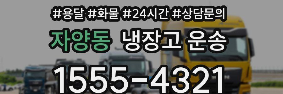 자양동 냉장고 운송