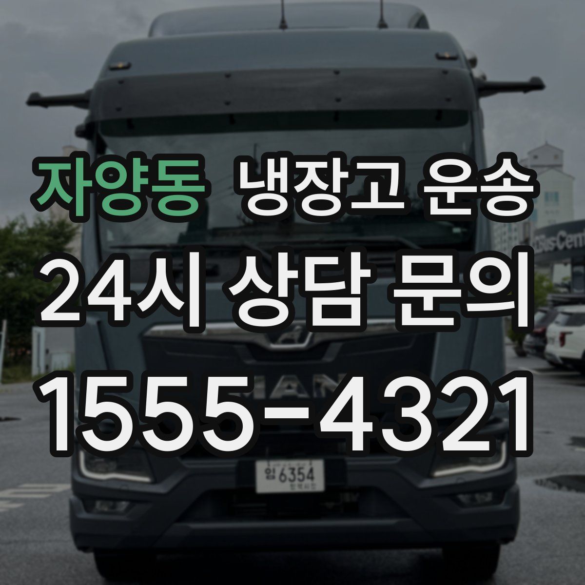 자양동 냉장고 운송