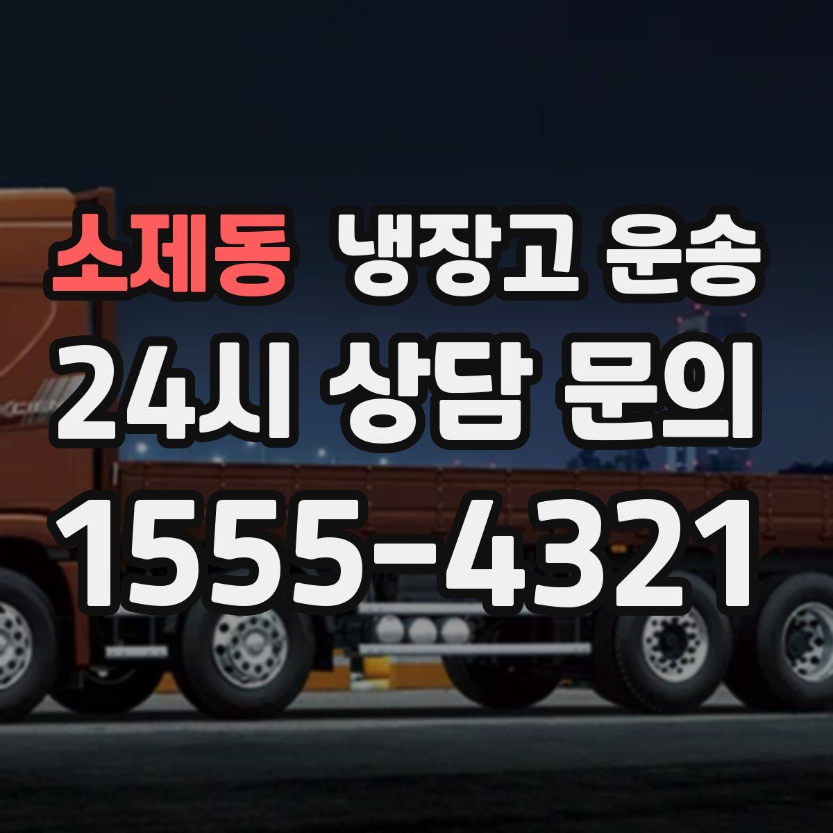 소제동 냉장고 운송