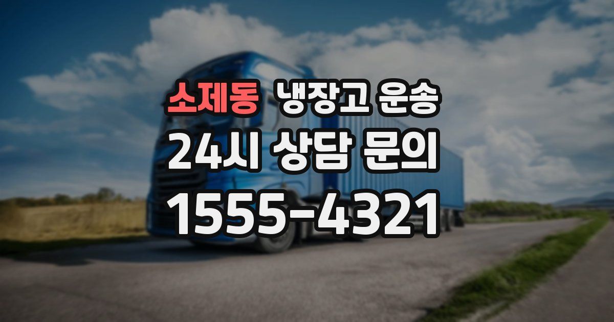 소제동 냉장고 운송