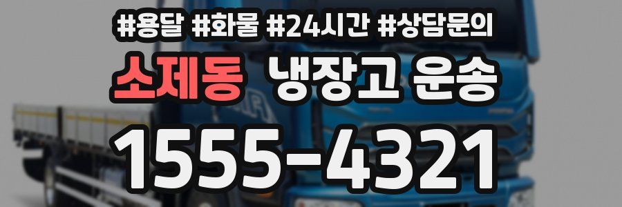 소제동 냉장고 운송
