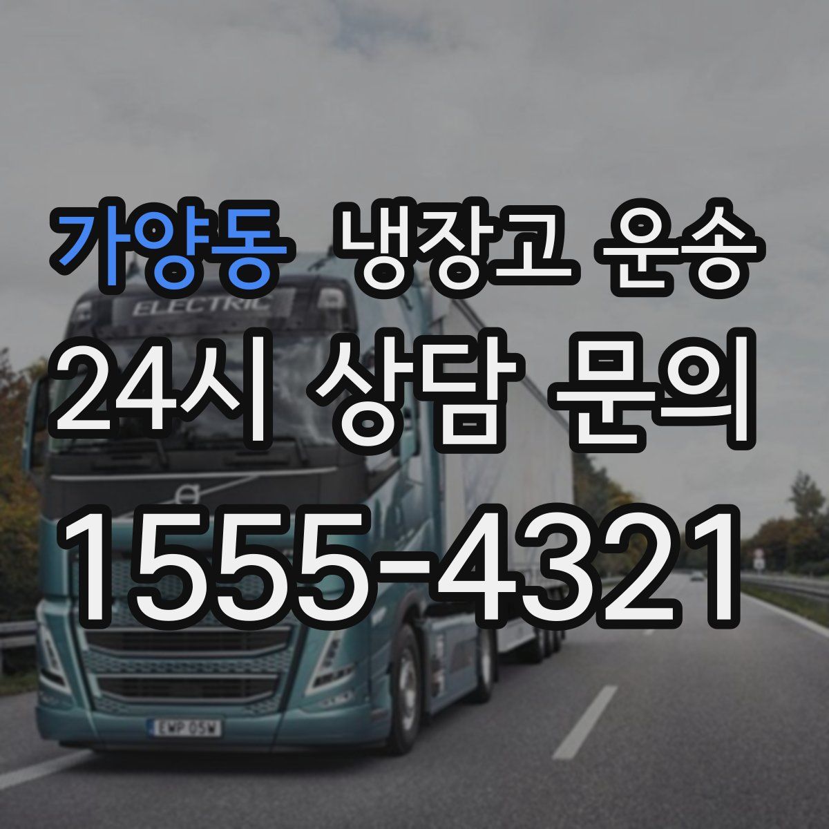 가양동 냉장고 운송