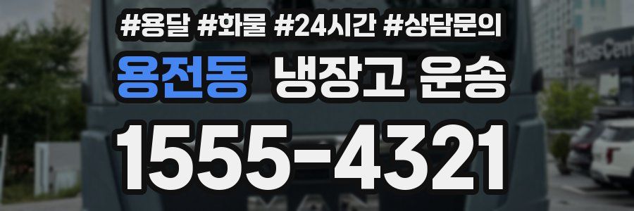 용전동 냉장고 운송