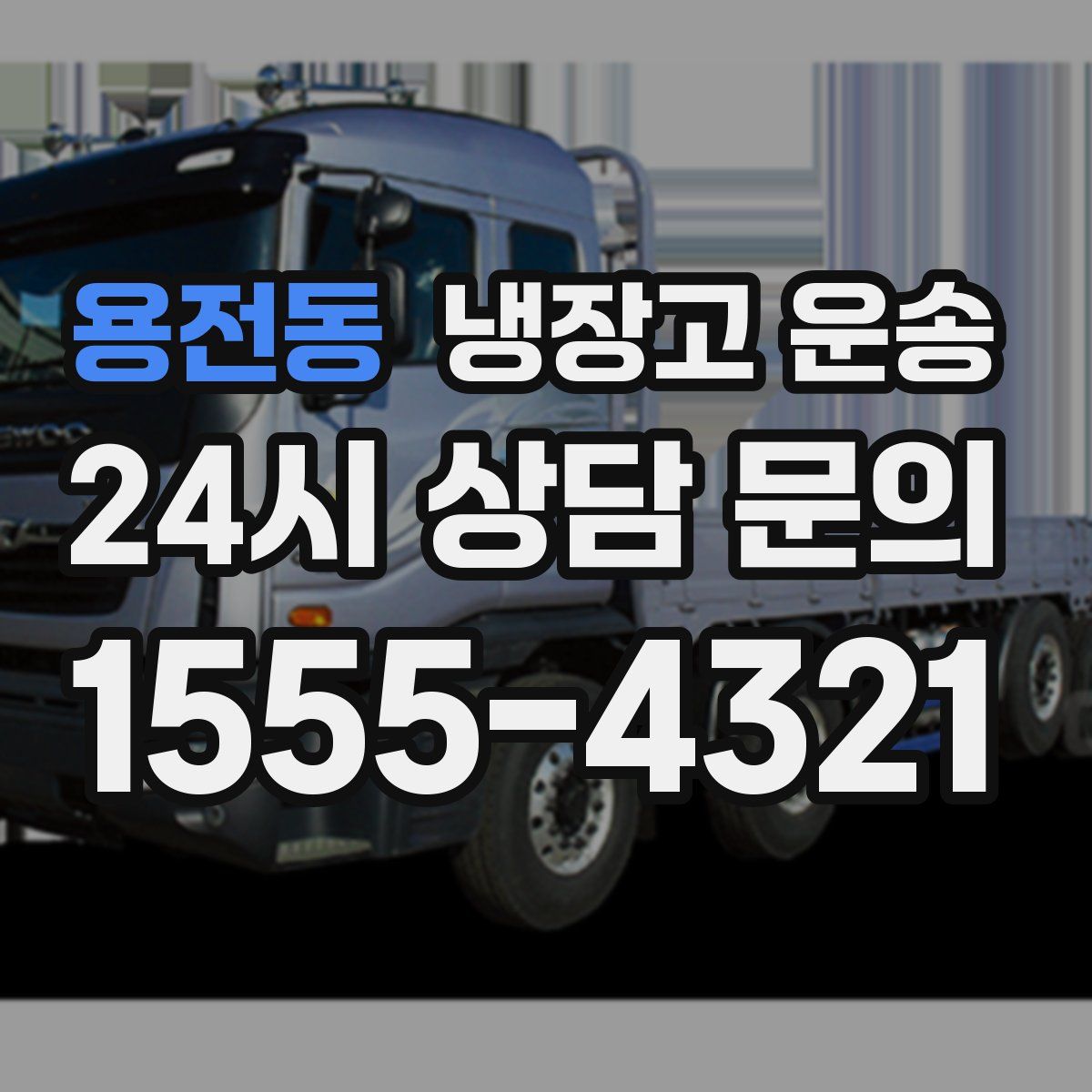 용전동 냉장고 운송