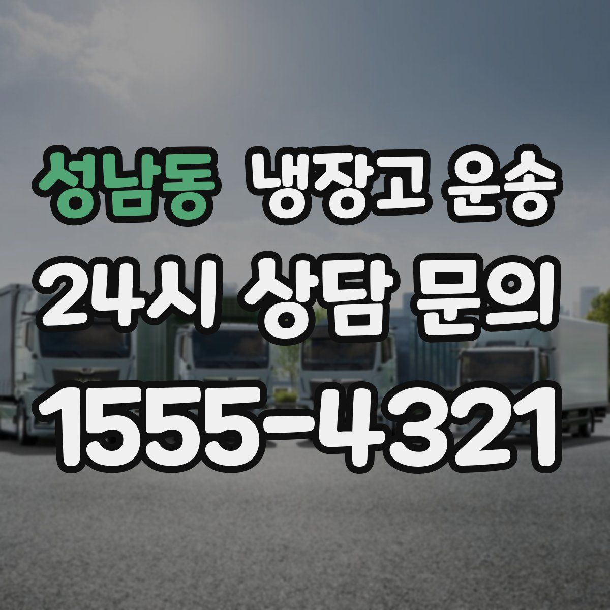 성남동 냉장고 운송