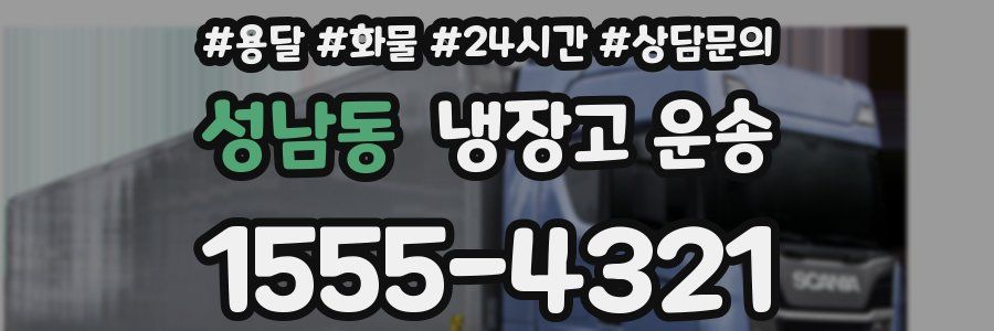 성남동 냉장고 운송