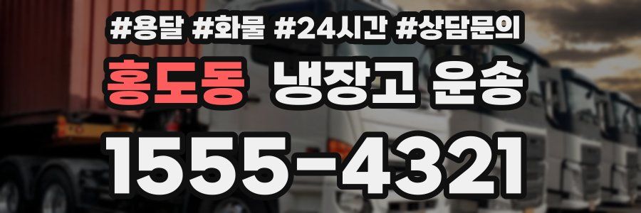 홍도동 냉장고 운송
