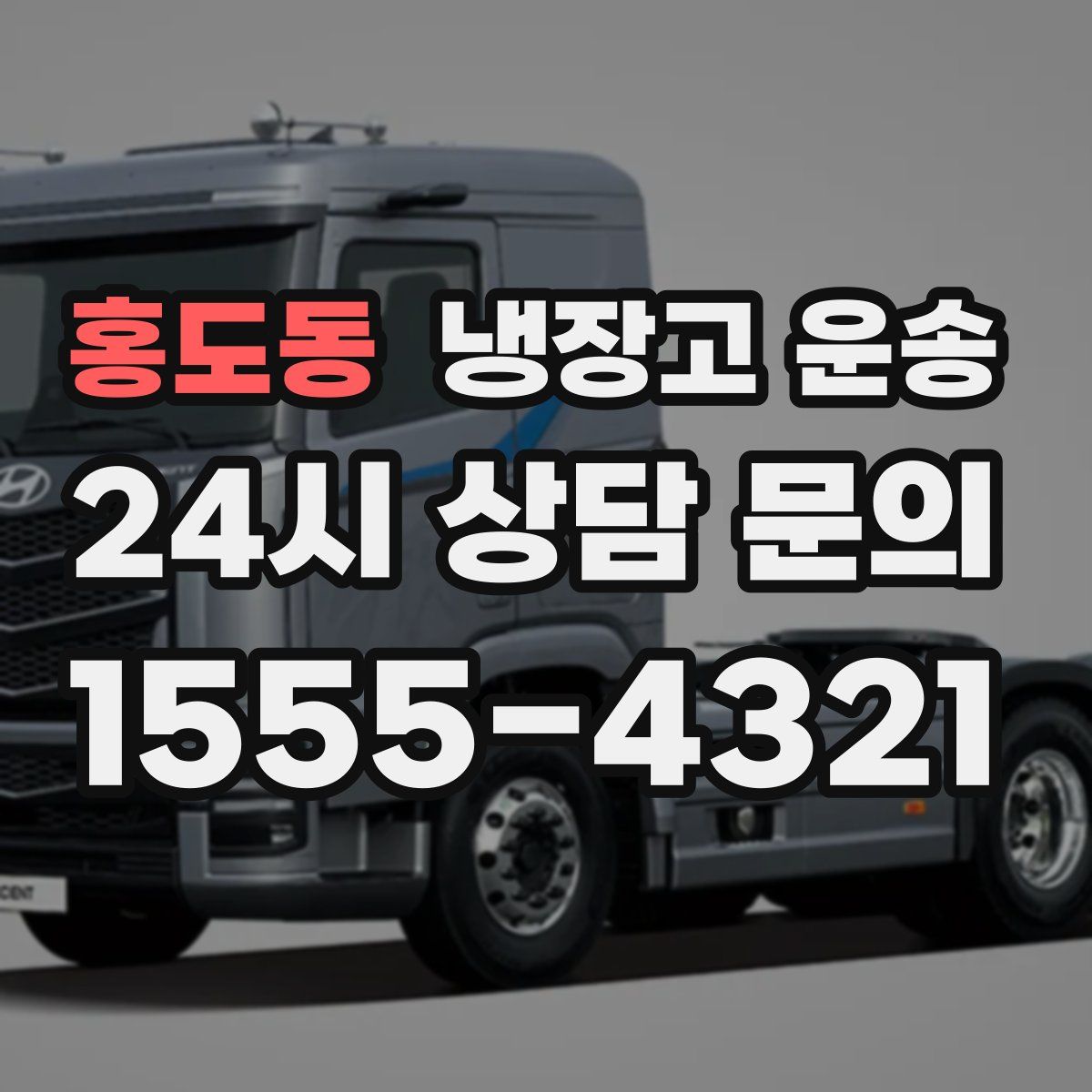 홍도동 냉장고 운송