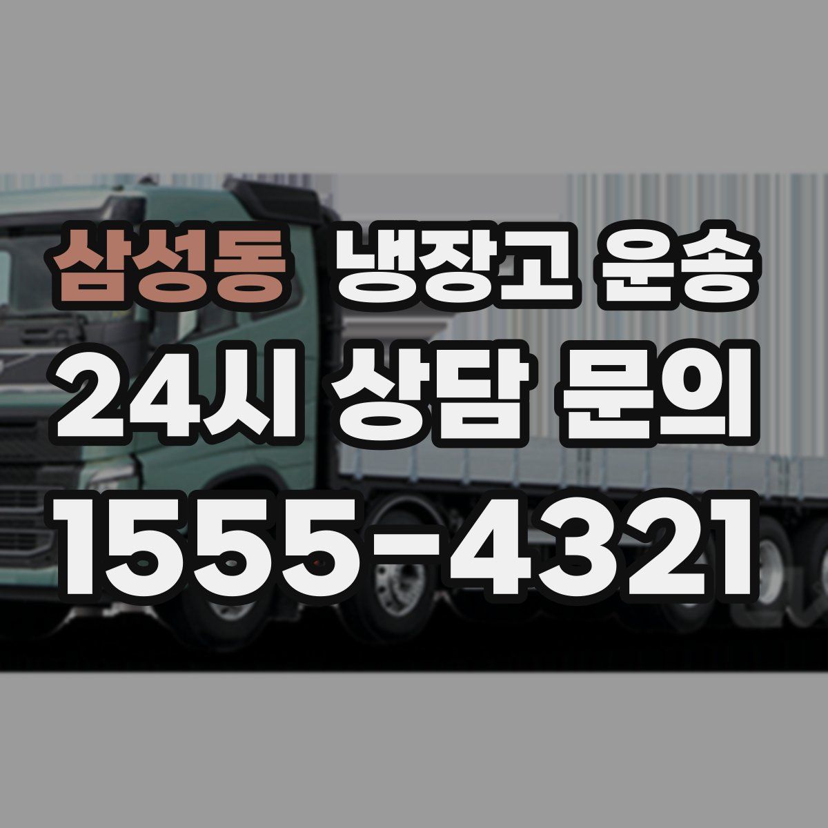 삼성동 냉장고 운송