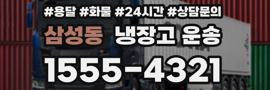 삼성동 냉장고 운송