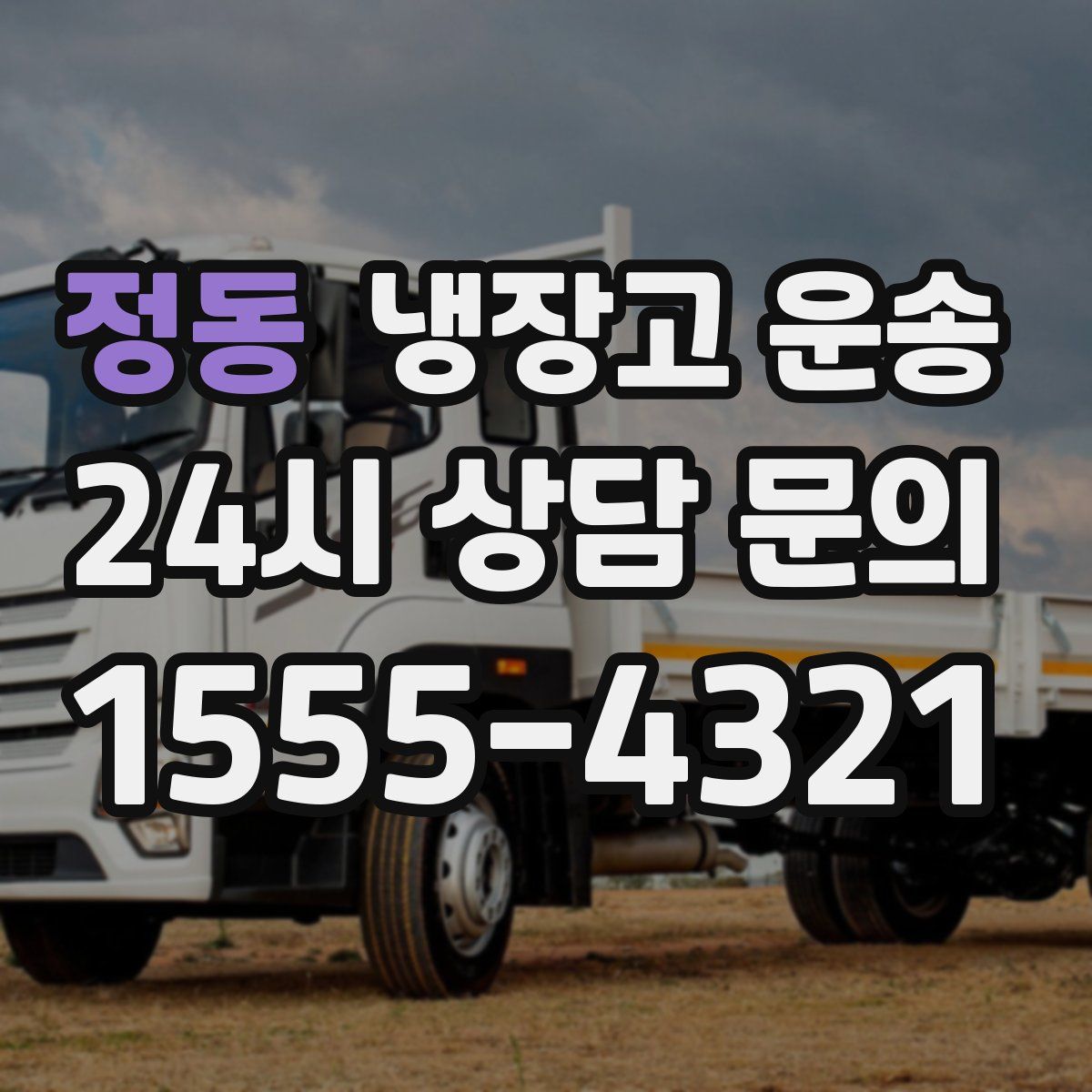 정동 냉장고 운송