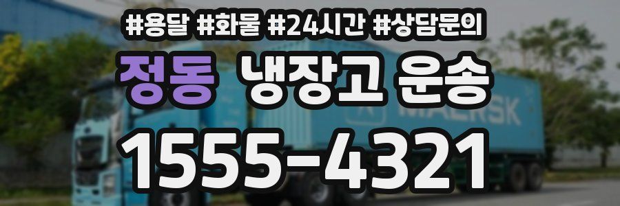 정동 냉장고 운송