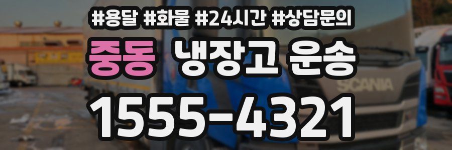 중동 냉장고 운송