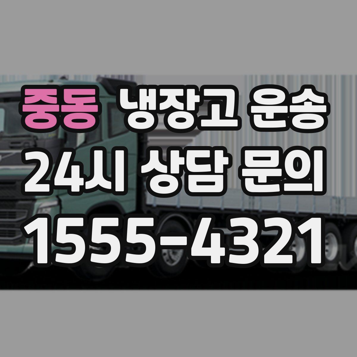 중동 냉장고 운송