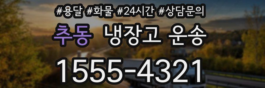추동 냉장고 운송