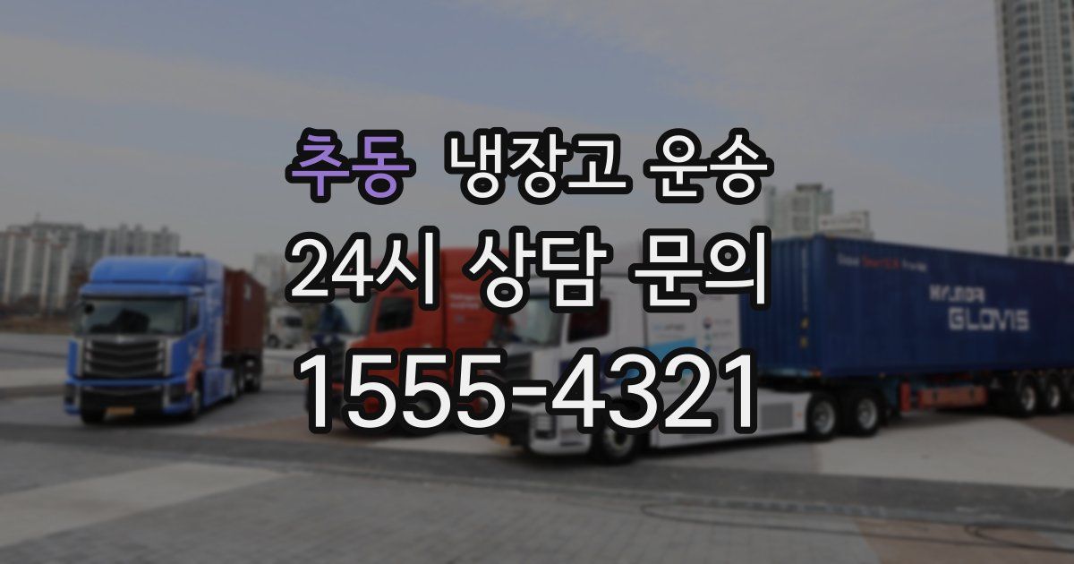추동 냉장고 운송