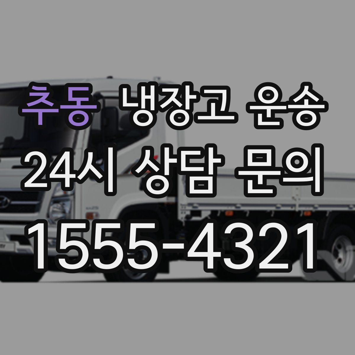 추동 냉장고 운송