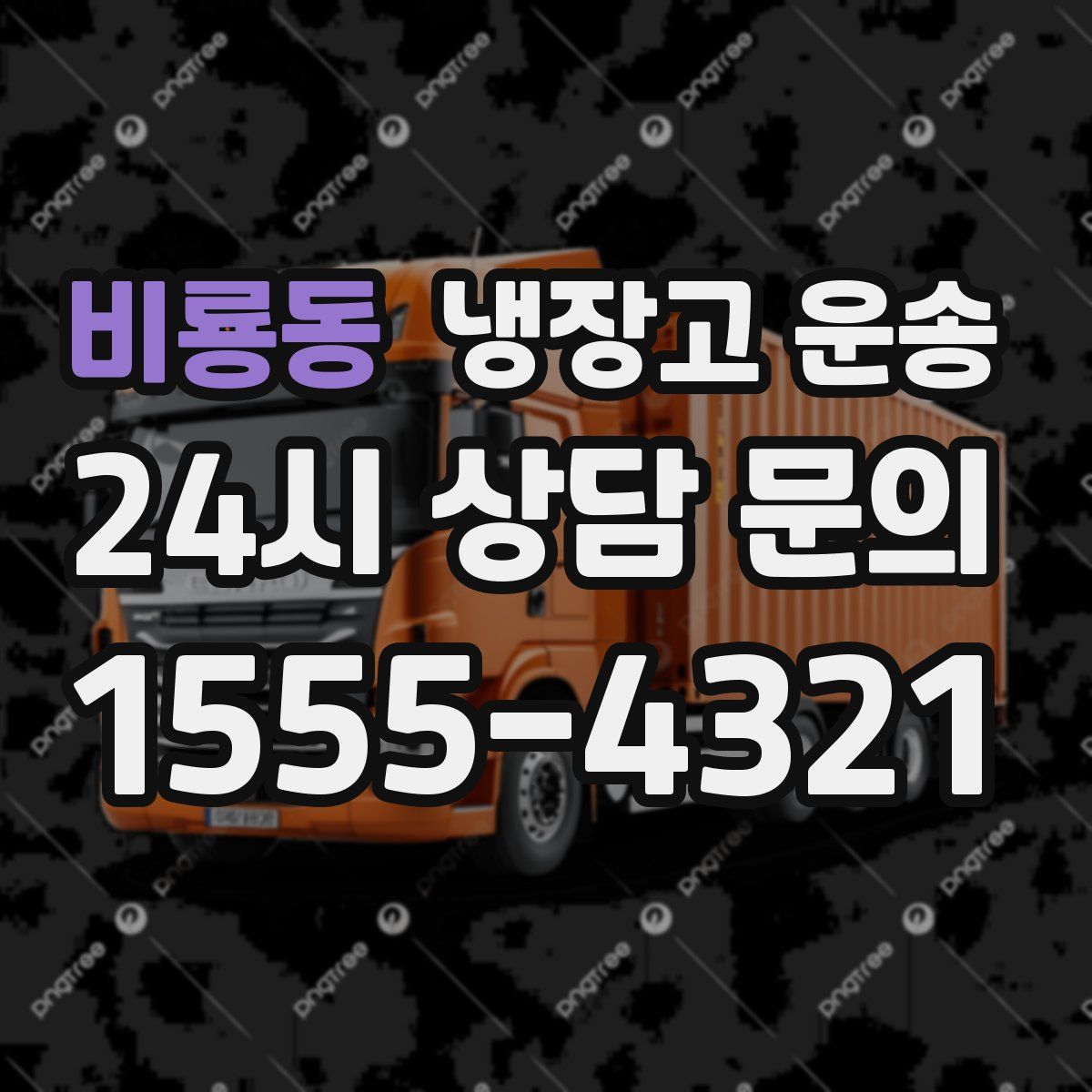 비룡동 냉장고 운송