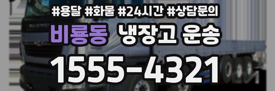 비룡동 냉장고 운송