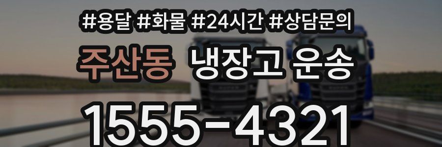주산동 냉장고 운송
