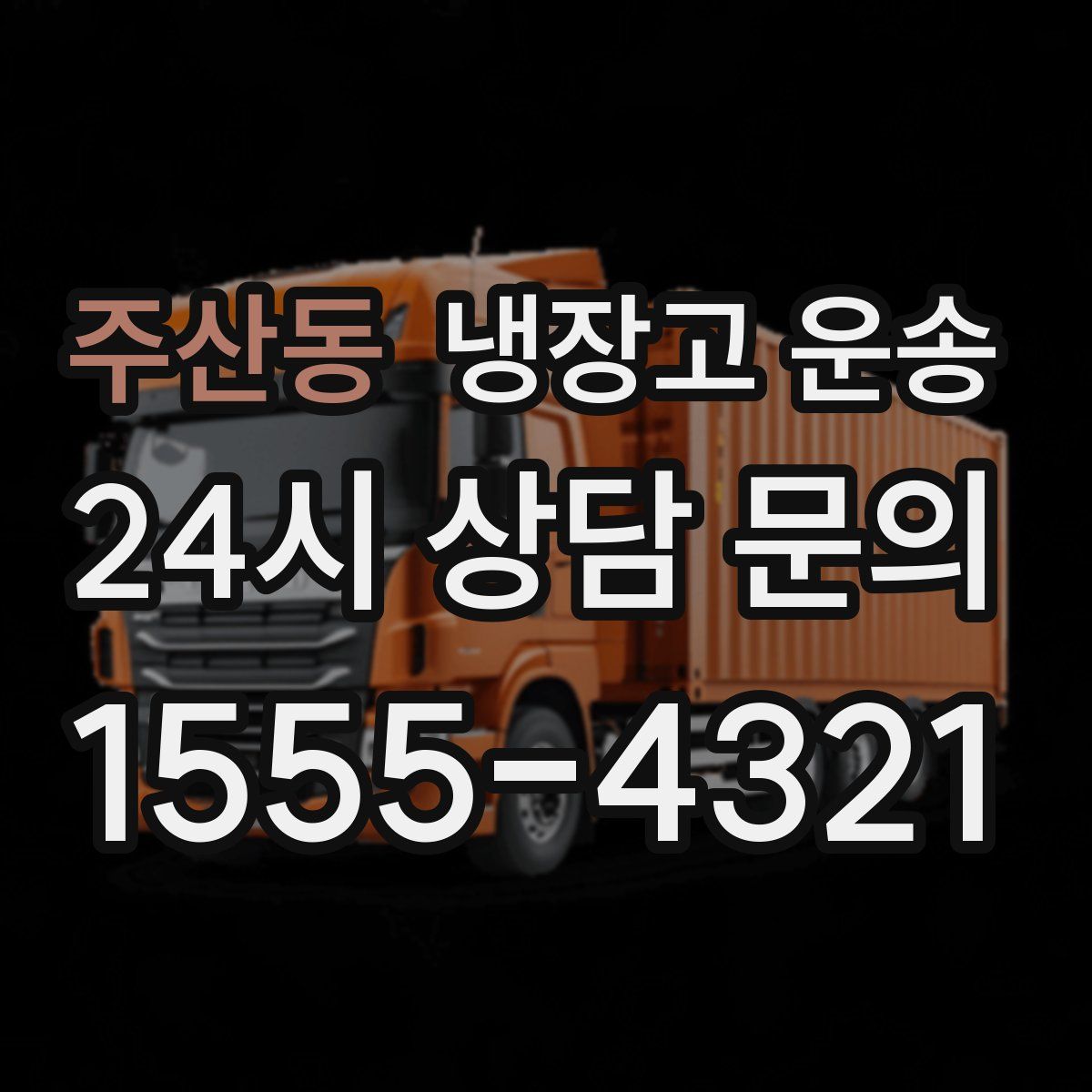 주산동 냉장고 운송
