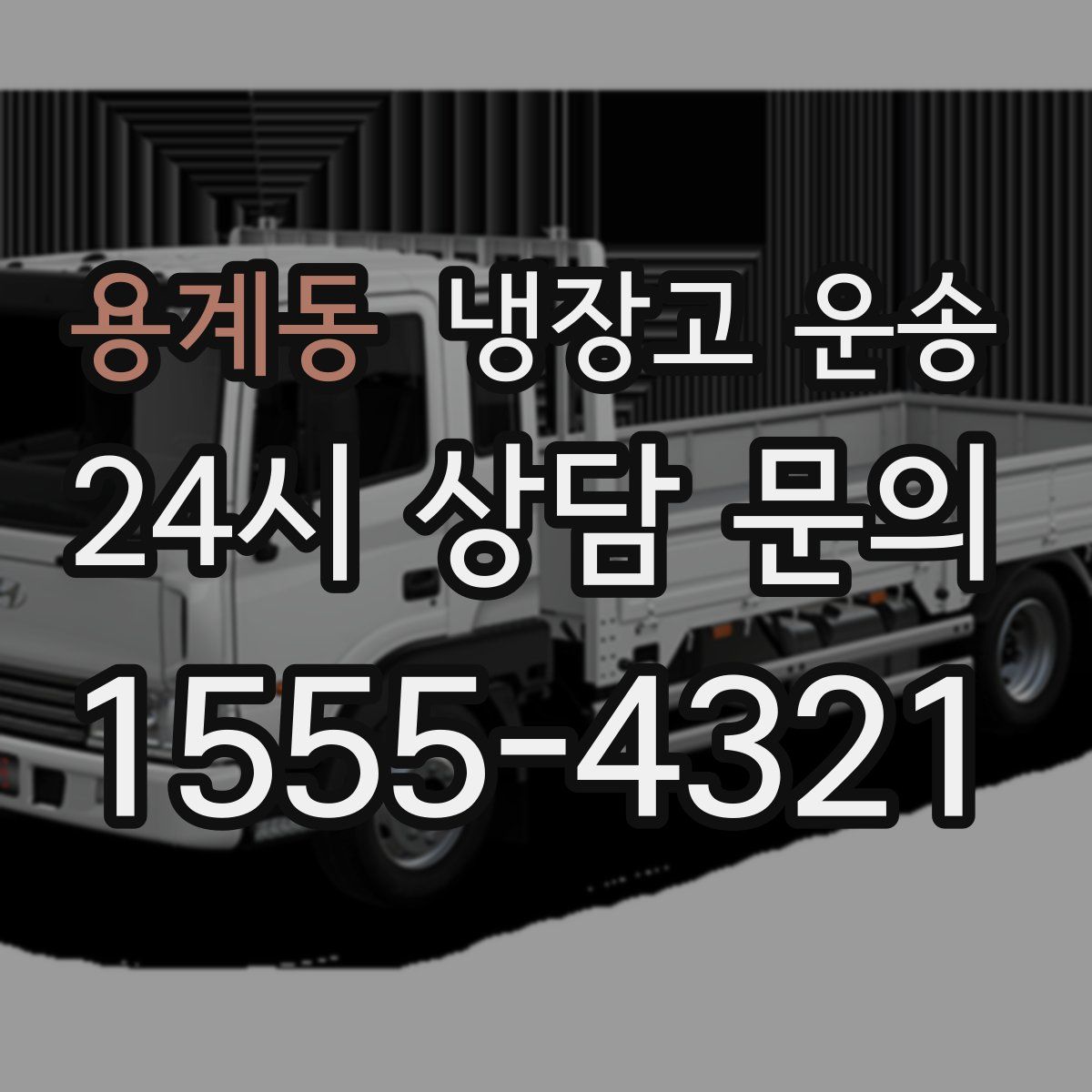 용계동 냉장고 운송