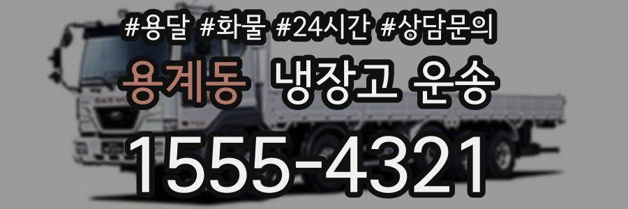 용계동 냉장고 운송