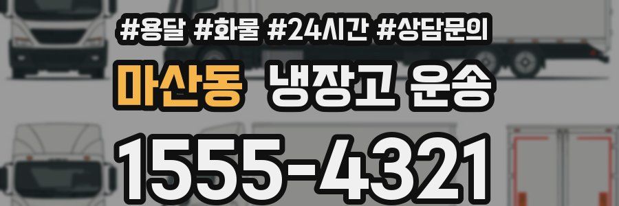 마산동 냉장고 운송