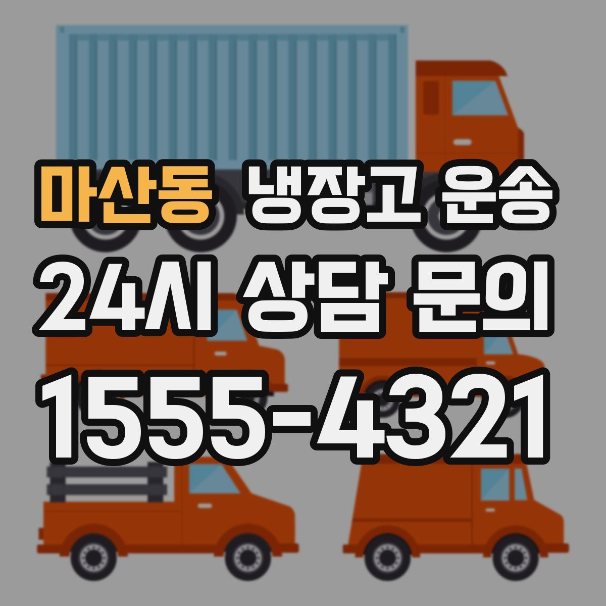 마산동 냉장고 운송