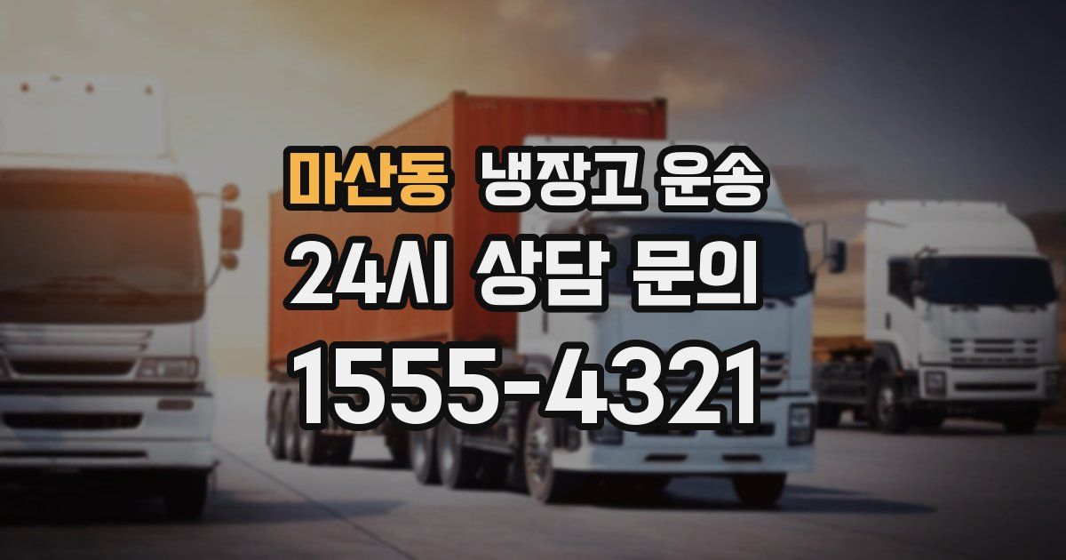 마산동 냉장고 운송