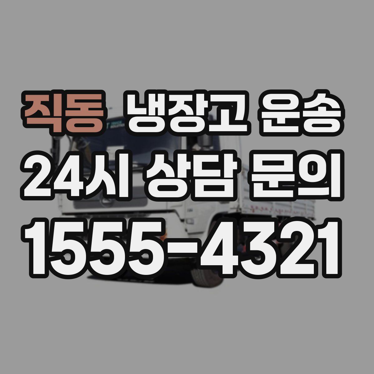 직동 냉장고 운송