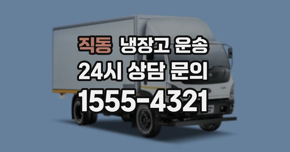 직동 냉장고 운송