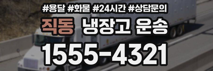 직동 냉장고 운송