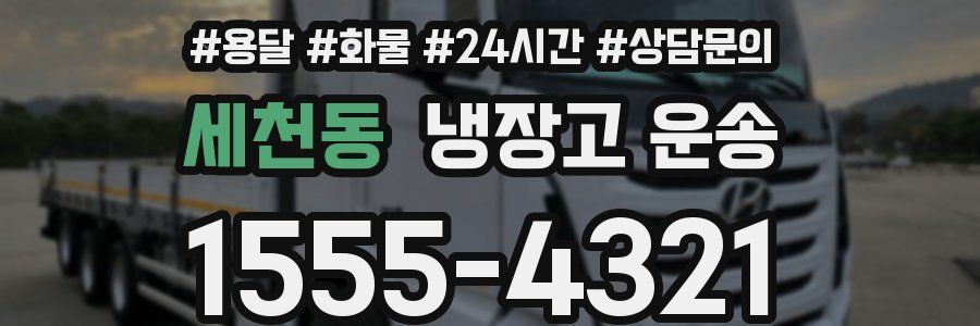 세천동 냉장고 운송