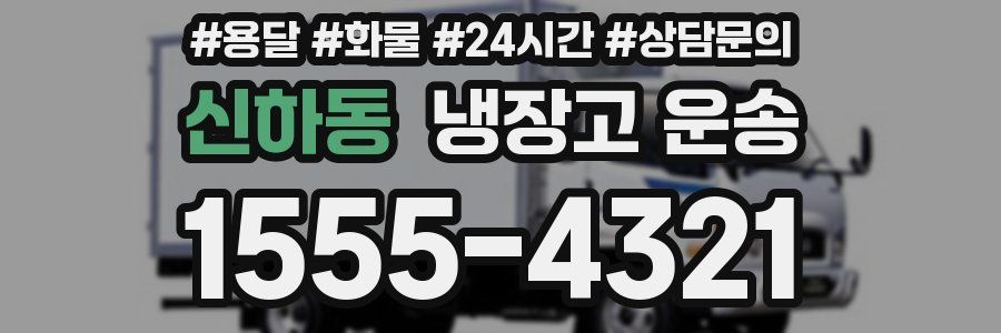 신하동 냉장고 운송