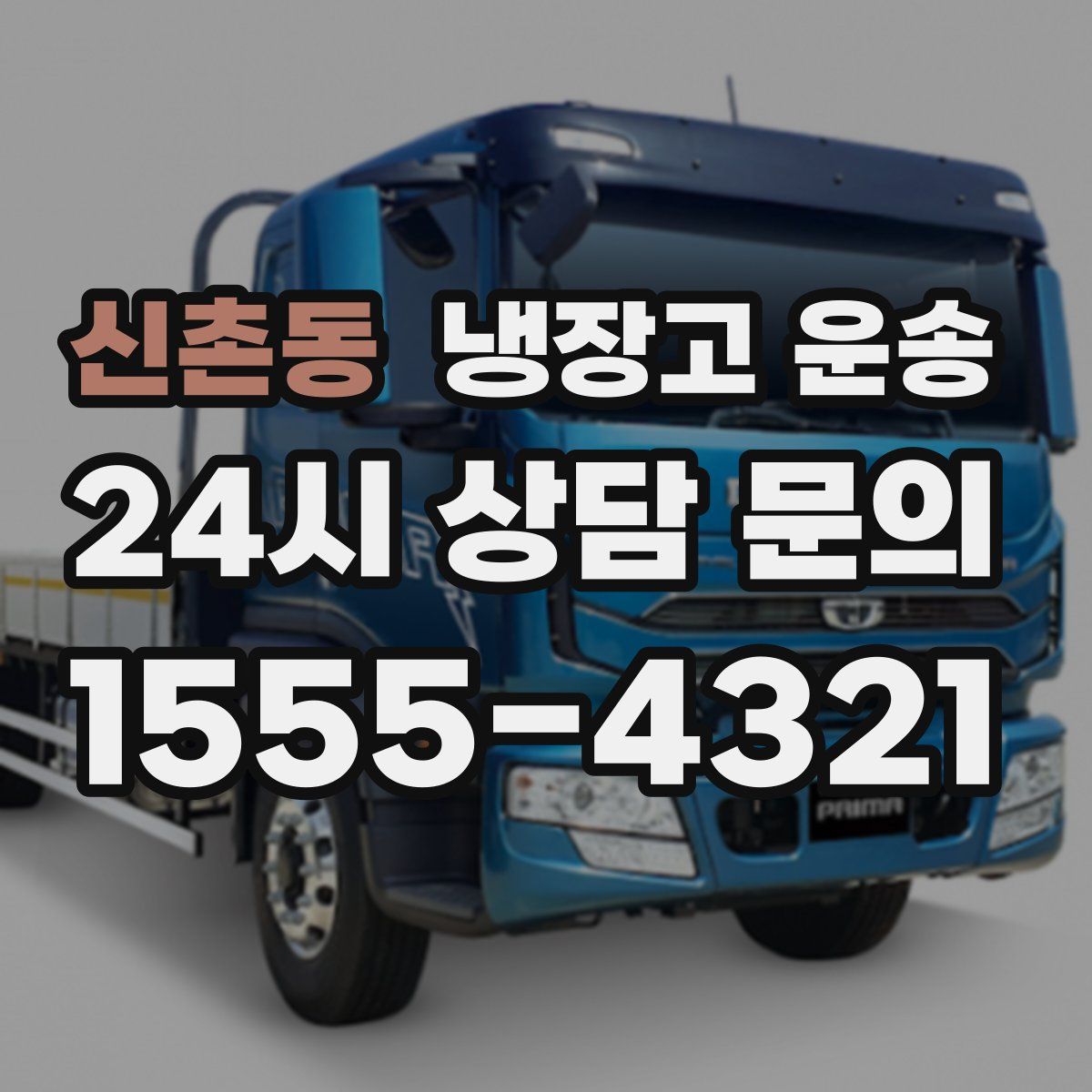 신촌동 냉장고 운송
