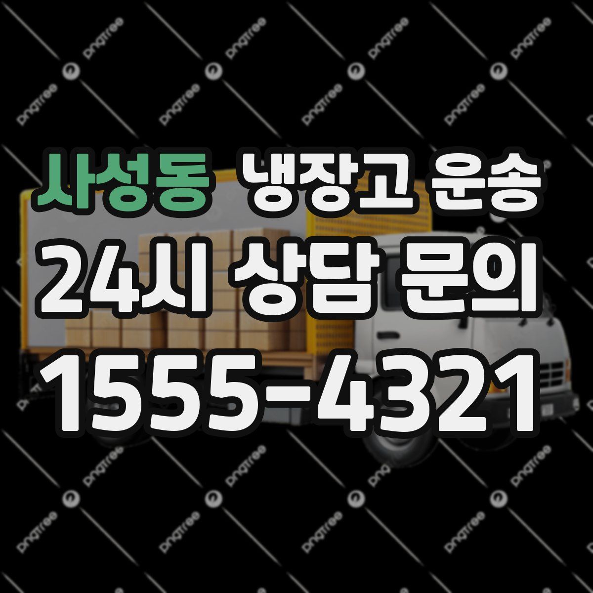 사성동 냉장고 운송