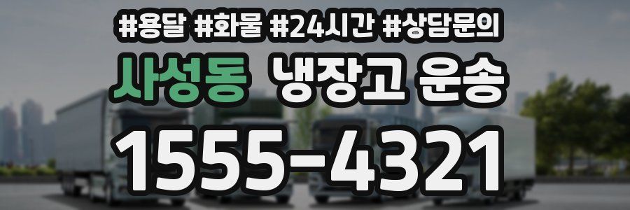 사성동 냉장고 운송