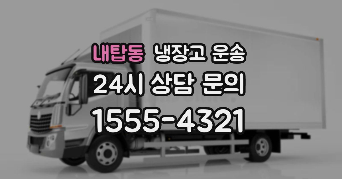 내탑동 냉장고 운송