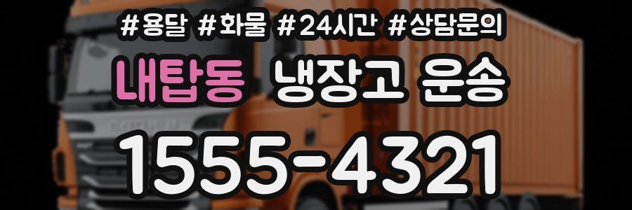 내탑동 냉장고 운송