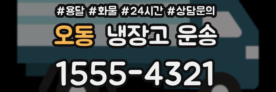 오동 냉장고 운송