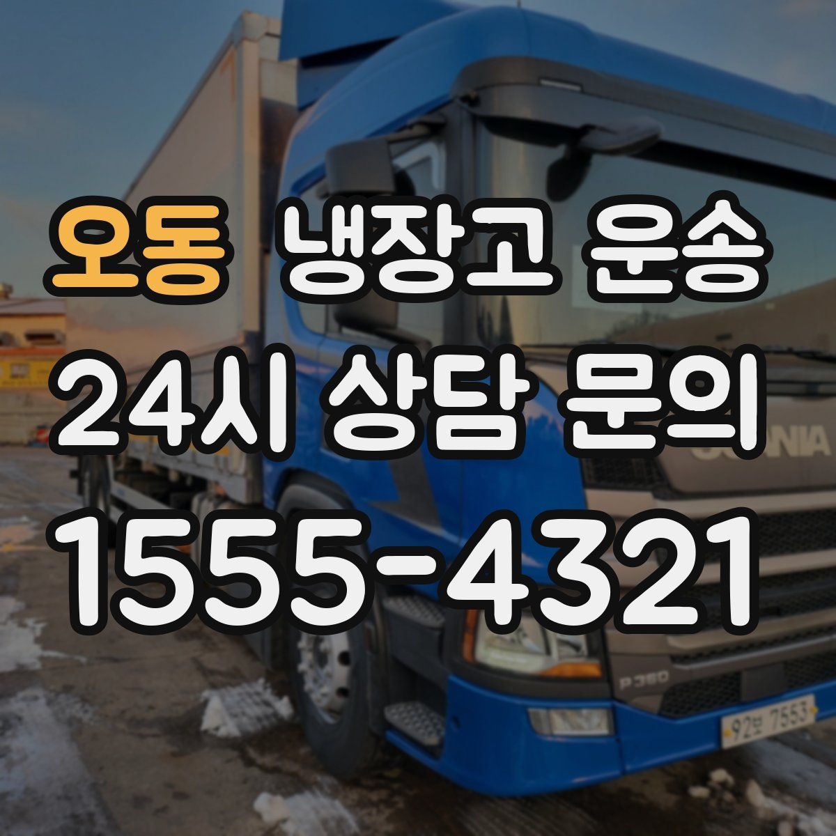 오동 냉장고 운송