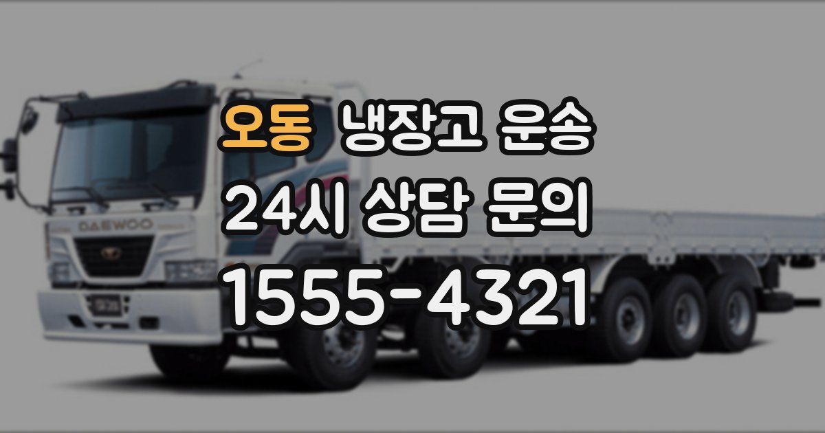 오동 냉장고 운송