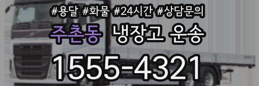 주촌동 냉장고 운송