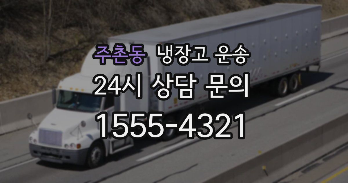 주촌동 냉장고 운송